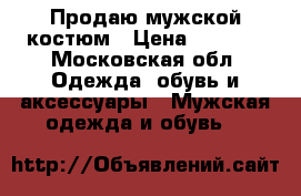 Продаю мужской костюм › Цена ­ 3 000 - Московская обл. Одежда, обувь и аксессуары » Мужская одежда и обувь   